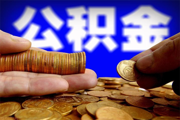 大兴安岭离职后公积金到哪里取（离职了公积金怎么去取）